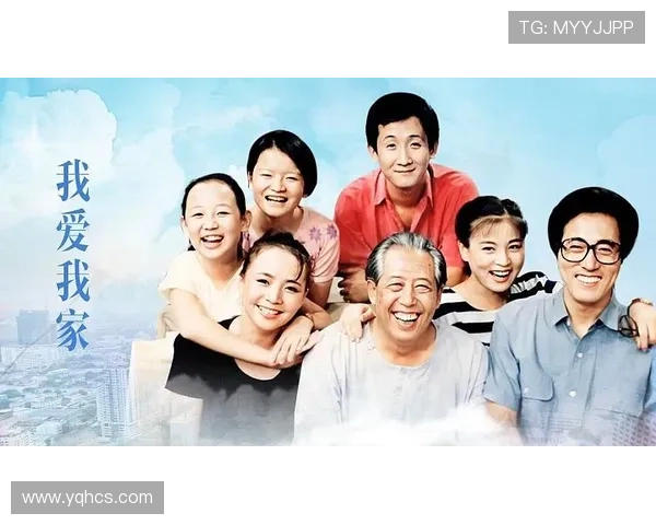 《我爱我家》：一曲温情与欢笑交织的时代挽歌